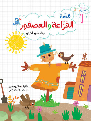 cover image of الفزّاعة والعصفور